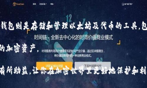   如何选择和使用以太坊钱包地址 / 
 guanjianci 以太坊钱包, 加密货币, 钱包地址, 区块链技术 /guanjianci 

以太坊是近年来备受关注的区块链平台，它不仅支持加密货币交易，还可以进行智能合约的执行。这一切都需要通过以太坊钱包来管理，钱包地址是进行交易和存取资金的基础。本文将详细探讨以太坊钱包地址的选择、使用以及安全性等多方面内容。

什么是以太坊钱包地址？
以太坊钱包地址是一个数字化的字符串，它用于标识一个特定的以太坊钱包。用户通过这个地址可以接收或者发送以太坊（ETH）和基于以太坊的代币（如ERC-20代币）。以太坊的钱包地址通常是由42个字符的十六进制字符串组成，前缀为“0x”。例如，一个典型的以太坊钱包地址看起来像这样：0x32Be3435EFe34e4cF1b9C421d4B7a42B2D13085e。

以太坊钱包地址不仅仅是一个地址，它的存在确保了交易的安全性和透明性。每一笔交易都会记录在区块链上，这意味着一旦交易被确认，任何人都可以在区块链浏览器上查到它的存在和详细信息。

如何选择合适的以太坊钱包？
选择一个合适的以太坊钱包是非常重要的，因为它将直接影响到你的资金安全和使用体验。以太坊钱包主要分为三类：热钱包、冷钱包和硬件钱包。

strong1. 热钱包：/strong热钱包是指在线钱包，它们通常为网页、手机应用或桌面应用。优点是方便快速，易于访问，适合频繁交易的用户。然而，其安全性相对较低，因为它们常常受到网络攻击的威胁。

strong2. 冷钱包：/strong冷钱包是指离线钱包，它们通常是纸钱包或软件钱包，存储在不连接互联网的设备上。冷钱包的安全性较高，更加适合长时间持有加密货币的用户。

strong3. 硬件钱包：/strong硬件钱包是一种专门用于存储加密货币的物理设备，比如Trezor和Ledger。它们将私钥保护在设备中，并提供安全的交易环境。虽然价格较高，但其安全性和运营便利性，使其成为许多专业投资者的首选。

在选择以太坊钱包时，用户需要考虑自己对安全性、便利性和费用的具体需求，从而选择最适合自己的类型。

以太坊钱包地址如何使用？
以太坊钱包地址的使用过程较为简单。首先，你需要创建一个以太坊钱包。这个过程通常涉及下载特定的软件或应用，或购买硬件钱包。创建钱包后，你将获得一个钱包地址和私钥。

接下来，你可以使用钱包地址进行资金转入或转出。发送资金时，你需要输入接收方的以太坊钱包地址、转账金额，以及可能需支付的矿工费用（Gas费用）。在确认信息无误后，提交交易即可。

在接收资金时，你只需要将你的钱包地址分享给对方即可。接收方可以通过区块链网络将以太坊或其他代币发送到你的地址。

在使用以太坊钱包地址时，还需要定期备份你的钱包，以防丢失数据或者硬件损坏。而且，切勿与他人分享你的私钥，这是访问你钱包内资金的唯一钥匙。

以太坊钱包的安全性如何保证？
安全性是使用以太坊钱包时必须考虑的重要问题。以下是一些确保钱包安全的基本措施：

1. **使用强密码**：无论是在线钱包还是桌面钱包，保护账户的第一步就是设定一个复杂且独特的密码。

2. **启用双重认证**（2FA）：许多钱包提供2FA功能，通过额外的确认步骤来进一步保护账户。

3. ** 定期更新软件**：确保你使用的钱包软件始终是最新版本，因为开发者会不断修复漏洞并增强安全性。

4. **小心钓鱼攻击**：诈骗者往往以假冒网站或应用骗取用户的登录信息，务必确认网址是否正确，谨慎点击链接。

5. **使用冷钱包存储大额资金**：长期持有的资金可以存储在冷钱包中，不连接互联网大大降低被攻击的风险。

与以太坊钱包相关的问题

h4问题一：如何找回丢失的以太坊钱包地址或私钥？/h4
丢失以太坊钱包地址或私钥会导致无法访问存储在钱包内的加密货币，因此找回丢失的内容至关重要。如果你仅丢失了钱包地址，这通常没问题，因为钱包地址是公开的，你可以通过区块链浏览器查看相关交易记录。

但是如果丢失了私钥，情况就复杂了。大多数钱包并不提供找回私钥的功能。若用户在账户设置时做了备份，找回丢失的私钥可能会比较容易。私钥的备份通常在创建钱包时会提示保存到安全的地方。如果没有备份，可能就无法再次访问邮箱。

此外，某些钱包提供的恢复助记词（通常是12或24个单词）可以帮助用户恢复其钱包。在设置钱包时，用户应当严格保管助记词，确保其不被他人获取。如果丢失了一部分助记词，可以使用现有的部分助记词进行一些推测，但成功几率较低。

h4问题二：如何确保以太坊钱包交易的安全性？/h4
确保以太坊钱包交易的安全性是每个用户都应重视的问题。在进行交易之前，用户应该仔细核对接收方的钱包地址和交易金额，确保信息准确无误。同时，设置合理的Gas费用也是安全交易的重要一环。如果Gas费用过低，交易可能会被延迟确认甚至丢失。

在进行大型交易时，可考虑使用小额测试交易确认交易的顺利进行。在确认交易成功后，再按照计划进行大额转账。此外，尽量使用冷钱包或硬件钱包来存储大额的加密资产，降低被黑客攻击的风险。

定期监控资金流动也是确保交易安全的重要措施，用户可以登录钱包随时查看账户余额和交易记录，及早发现任何异常情况。

h4问题三：以太坊钱包的常见问题和解决办法?/h4
以太坊用户在使用钱包时可能会遇到一些常见问题，以下是一些解决办法：
- **无法转账**：遇到转账失败的问题，可以检查Gas费用是否设置合理。由于网络拥堵，Gas费用需要相应提高。
- **交易状态卡在待处理**：可能是网络拥堵，可以耐心等待，也可以手动设置更高的Gas费用以重新提交交易。
- **账户锁定或无法登录**：确认密码输入无误，若是在线钱包，检查网络情况和服务是否正常。若无法解决，联系钱包服务商的客服。

h4问题四：以太坊地址与以太坊钱包的区别是什么？/h4
以太坊地址与以太坊钱包之间的区别主要在于功能和用途。以太坊地址是用来进行快速交易的标识，任何人都可以使用该地址进行充值或提取。而以太坊钱包则是存储和管理以太坊及代币的工具，包含私钥，用户通过钱包管理资金。

因此，拥有以太坊钱包并不意味着拥有全部内容，钱包内的各种代币是通过地址进行管理的。但是，用户必须妥善保管钱包的私钥和助记词，才能保护自己的加密资产。

总结来说，熟悉以太坊钱包地址的作用、选择合适的钱包、增强安全度和了解常见交易问题，是每位以太坊用户的重点。希望本文对你了解以太坊钱包地址有所助益，让你在加密世界里更好地保护和利用自己的资产。