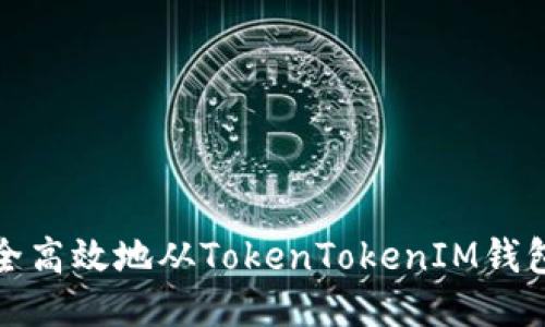 如何安全高效地从TokenTokenIM钱包中取款