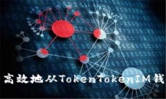 如何安全高效地从TokenTokenIM钱包中取款