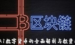 AMA1数字货币的全面解析与投资指南