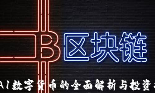 
AMA1数字货币的全面解析与投资指南