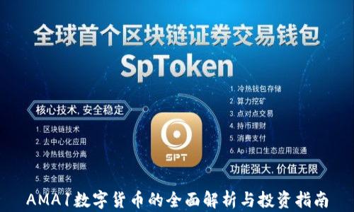 
AMA1数字货币的全面解析与投资指南