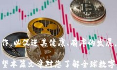   最新全球数字货币研究: 探索未来金融的蓝图