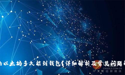 挖的以太坊多久能到钱包？详细解析及常见问题解答