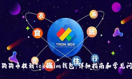 如何将狗狗币提到Tokenim钱包：详细指南和常见问题解答