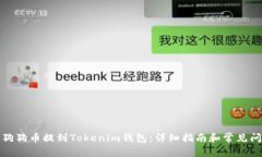 如何将狗狗币提到Tokenim钱包：详细指南和常见问
