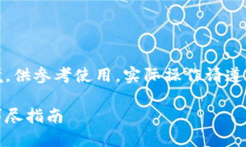 注意：以下内容基于虚构的情境，供参考使用。实际操作请遵循最新的技术规范和安全建议。

如何安全地关闭以太坊钱包：详尽指南