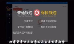 数字货币试点的意义与未来发展趋势