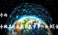 思考一个的如何安全地在以太坊钱包中导入私钥