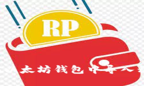 思考一个的

如何安全地在以太坊钱包中导入私钥？全面指南