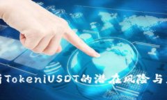 深度解析TokeniUSDT的潜在风险与应对策略