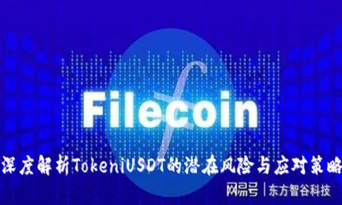 深度解析TokeniUSDT的潜在风险与应对策略