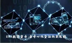 RVX数字货币：去中心化金融的新选择