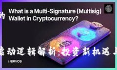 思考一个的数字货币启动逻辑解析：投资新机遇