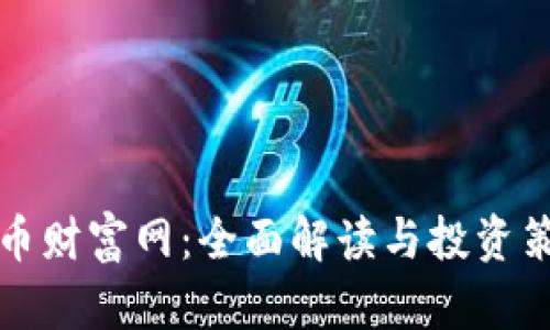 数字货币财富网：全面解读与投资策略分享