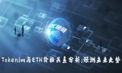 Tokenim与ETH价格关系分析：预测未来走势