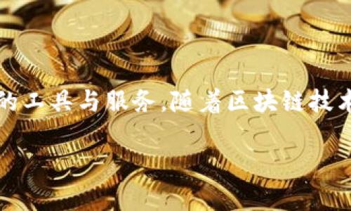 jiaotongTokenTokenim：多功能加密钱包一站式解决方案/jiaotong
加密钱包, TokenTokenim, 数字货币, 区块链技术/guanjianci

TokenTokenim钱包简介
在数字货币迅猛发展的今天，加密钱包作为存储和管理数字资产的主要工具，其重要性不可小觑。TokenTokenim钱包的出现，正是为了满足用户日益增长的需求。这款钱包不仅提供了一种便捷的数字资产存储方式，还集成了多种功能，使其成为用户在区块链领域中的一站式解决方案。

TokenTokenim钱包的主要功能
TokenTokenim钱包具备多种强大的功能，包括但不限于资产管理、交易平台、智能合约支持和去中心化交易所。用户可以方便地管理自己的数字资产，实时监控市场动态，完成资产的快速交易。

用户界面的设计
TokenTokenim的钱包界面设计，用户体验友好。无论是新手用户还是经验丰富的投资者，都能够轻易上手。界面的直观设计使得用户可以快速找到所需功能，提升了操作的效率。

安全性措施
TokenTokenim钱包还非常注重安全性。为了保护用户的资产，钱包引入了多重安全措施，如双因素身份认证、冷存储等。这些措施有效防止了黑客攻击和资产盗窃，保障用户资产安全。

如何使用TokenTokenim钱包
使用TokenTokenim钱包非常简单。用户只需下载应用程序，注册账户并完成身份验证，便可以开始存储和管理自己的数字资产。钱包支持多种主流数字货币，用户可以根据自身需求进行选择。

常见问题与解答

1. 如何确保TokenTokenim钱包的安全性？
钱包的安全性是用户在选择时最为关心的问题之一。TokenTokenim钱包通过以下几种措施来确保安全：
ul
    listrong多因素身份验证：/strong用户在登录时需要通过多个步骤来验证身份，这大大增加了账户被盗用的难度。/li
    listrong私钥加密：/strongTokenTokenim使用高级加密技术来保护用户的私钥，确保即使是在网络攻击下，用户的资产依然安全。/li
    listrong冷存储功能：/strong钱包支持将用户资产存储在离线环境中，避免网络攻击带来的风险。/li
/ul
此外，钱包的开发团队定期进行安全审计和漏洞修复，从而未雨绸缪，确保Wallet的安全性。

2. TokenTokenim钱包支持哪些数字货币？
TokenTokenim钱包支持众多主流数字货币，这使得用户在管理资产时具有极大的灵活性。常见的支持数字货币包括：
ul
    listrong比特币（Bitcoin）：/strong作为第一种加密货币，比特币依旧是市场上最受欢迎的数字资产之一。/li
    listrong以太坊（Ethereum）：/strong以太坊不仅是一种数字货币，还支持智能合约的功能。/li
    listrong莱特币（Litecoin）：/strong作为比特币的“轻量版”，莱特币在交易速度和费用上有明显优势。/li
    listrong稳定币（如USDT、USDC等）：/strong这些币种与法币的价值保持挂钩，减小了市场波动带来的风险。/li
/ul
用户可以根据自己的需要选择适合自己的数字货币进行存储与交易。

3. TokenTokenim的钱包操作复杂吗？
TokenTokenim钱包的操作界面十分简洁，旨在为用户提供友好的使用体验。因此，无论是新用户还是资深用户，都能迅速上手。以下是一些基本操作指南：
ul
    listrong注册账户：/strong用户只需下载应用程序，填写必要的信息并完成身份验证，即可注册账户。/li
    listrong充值及提现：/strong用户可以通过不同的方式将资金充入钱包，同时也可以轻松提现到个人账户中。/li
    listrong交易管理：/strong钱包内置了交易平台，用户可以方便地查看市场动态，快速完成交易操作。/li
/ul
用户在注册后还可阅读相关的帮助文档和教程，这样可以更深入地理解钱包的各项功能。

4. TokenTokenim的未来发展方向是什么？
TokenTokenim致力于不断创新和提升用户体验。未来，钱包将主要集中在以下几个方面的发展：
ul
    listrong功能扩展：/strong计划增加更多的数字货币支持以及新的功能，比如DeFi平台的整合、NFT交易的支持等。/li
    listrong用户安全性提升：/strong进一步加强安全措施，采取更加先进的技术，确保用户资产的安全。/li
    listrong用户体验：/strong不断收集用户反馈，通过对应用界面的与改进，提升整体用户体验。/li
/ul
综上所述，TokenTokenim钱包在未来的发展中，将继续秉持用户至上的原则，致力于为用户提供更全面的服务。

总结
TokenTokenim钱包是一款功能全面、安全性高的加密钱包。无论你是数字货币的新手还是资深投资者，都可以在这里找到所需的工具与服务。随着区块链技术的不断发展，TokenTokenim也会持续更新和用户体验，成为用户可靠的数字资产管理助手。

在这个数字化、去中心化的时代，拥有一个可靠的加密钱包显得尤为重要，而TokenTokenim无疑是值得信赖的选择。