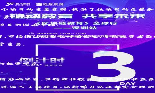   Tokenim最新投币机会揭秘：如何在加密货币市场中获利 / 

 guanjianci Tokenim, 投币机会, 加密货币, 投资策略 /guanjianci 

随着加密货币市场的迅速发展，很多投资者开始关注如何以最低的风险获取最高的收益。而Tokenim作为新兴的投资平台，因其最新的投币机会而引起了众多投资者的关注。本文将详细介绍Tokenim的最新投币机会，并探讨在这个加密货币市场中如何正确投资，确保你能在这个充满机遇的领域中立于不败之地。

Tokenim是什么？
Tokenim是一个创新的加密货币投资平台，旨在为用户提供最优质的投币机会。该平台的特点是其独特的社区治理机制和透明的交易流程，使得用户能够在保证安全的情况下进行投资。Tokenim通过提供新兴加密资产的早期投资机会，为希望进入加密市场的投资者开辟了新的道路。

最新的投币机会有哪些？
在Tokenim上，最新的投币机会包括多个加密货币项目。这些项目经过严格筛选，以确保它们有良好的潜力和可持续性。目前，用户可以参与的投币项目包括：XYZ Token、ABC Coin和DEF Token等。每个项目都有其特色，例如XYZ Token主打去中心化金融（DeFi），而ABC Coin则聚焦于社交媒体的变革。

用户可以通过Tokenim平台上的详细分析工具查看每个项目的白皮书和市场分析。投资者在选择投币项目时应关注项目的团队背景、技术实力以及市场需求等关键因素。

如何在Tokenim参与投币？
参加Tokenim的投币活动非常简单。首先，用户需要在Tokenim平台注册一个账户，并完成身份验证。接下来，用户可以选择感兴趣的投币项目，并且根据项目的投资规则进行投币。在整个过程中，用户可以随时查看自己的投资进程及其回报情况。

为了提高投资的成功率，用户应该提前做好功课，研究项目的市场动态及其未来发展可能性，制定合理的投资策略，将风险控制在可接受的范围内。

Tokenim的投资策略
对于新手投资者来说，制定合理的投资策略至关重要。以下是一些有效的投资策略：
ul
    listrong分散投资：/strong不要把所有资金投入到一个项目上，而是分散到多个项目中，以降低风险。/li
    listrong定期评估：/strong定期检查投资组合的表现，及时调整策略以应对市场变化。/li
    listrong保持学习：/strong加密货币市场变化迅速，投资者要不断学习相关知识，提升自己的投资能力。/li
    listrong长线投资：/strong虽然短线投机可能带来快速收益，但长线持有更能抵御市场波动，享受潜在的高收益。/li
/ul
通过这些策略，投资者可以在Tokenim找到符合自己风险偏好的投币机会，实现资产的增值。

常见问题解答
在使用Tokenim进行投资时，投资者们可能会面临一些问题。以下是我们总结的四个常见问题，帮助你更好地理解这个平台及其投币机会。

问题1：Tokenim的安全性如何？
Tokenim非常重视用户的安全与隐私，其平台采用先进的安全技术，包括数据加密、防火墙保护及多重身份验证机制，确保用户的账户和资产安全。

此外，Tokenim还遵循行业最佳实践，定期进行安全审计和漏洞测试，以发现潜在的安全隐患并及时修复。用户在注册和使用Tokenim前，应仔细阅读其用户协议，确保了解平台的使用条款以及安全策略。

对于密码和账户信息，用户应保持保密，并定期更改密码，避免使用容易猜测的组合，以进一步增强账户安全。

问题2：如何选择合适的投币项目？
选择合适的投币项目是成功投资的关键。首先，用户应关注项目的白皮书，了解其背景信息、技术细节和市场分析。白皮书通常是评估一个项目的重要资料，提供了该项目的愿景和计划。

其次，团队的背景和经验也非常重要。一个有实力的团队通常意味着项目的可行性更高。用户可通过查阅团队成员的社交媒体和专业背景，来评估其实力。

此外，市场需求也是选择投币项目时的重要考虑因素。投资者可通过市场调查，了解该项目的目标受众及其解决的问题，这有助于判断项目的潜在市场。

问题3：投资加密货币的风险有哪些？
投资加密货币具有较高风险，投资者需谨慎行事。首先，加密货币市场波动性极大，其价格可能在短时间内大幅波动，造成投资损失。同样，市场泡沫现象也时有发生，导致投资者面临重大损失。

此外，由于市场的监管政策仍不完善，投资者可能面临合规风险。不同国家对于加密货币交易和投资的法规不同，了解相关法律法规非常重要。

最后，技术风险也是潜在风险之一，包括黑客攻击、交易所漏洞等。选择知名且安全性高的交易平台，可以有效降低这方面的风险。

问题4：如何提高投资收益？
提高投资收益需要系统性的学习与策略。首先，投资者应不断充实自己的知识，关注加密货币市场的动态以及技术分析方法，培养自己的投资眼光。

其次，制定明确的投资目标和计划，各阶段收益的期待值，结合实际情况进行灵活调整。投资者还应多做模拟投资，提升自己的实战能力。

最后，跟随市场热点，适当参与社区活动，了解其他投资者的见解和策略，能够帮助提升投资判断和决策。同时，做好风险管理，避免因情绪影响决策，保持理性投资，最终实现收益最大化。

总结来说，Tokenim为投资者提供了丰富的投币机会，良好的安全策略和有效的投资策略能够帮助用户在加密货币市场中获得成功。通过深入了解项目、保持学习以及制定合理的投资计划，您将能够更好地把握投资机会，实现财富增值。