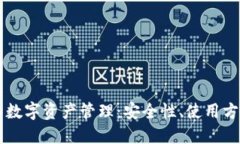 以太坊钱包的数字资产管理：安全性、使用方法