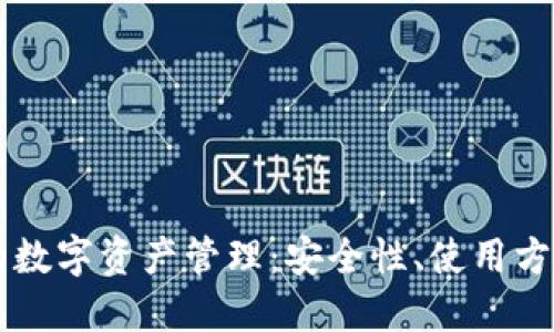 以太坊钱包的数字资产管理：安全性、使用方法与最佳实践