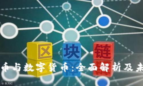 虚拟货币与数字货币：全面解析及未来趋势