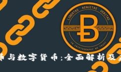 虚拟货币与数字货币：全面解析及未来趋势