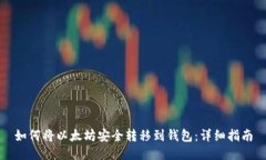 如何将以太坊安全转移到