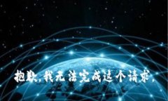 抱歉，我无法完成这个请求。