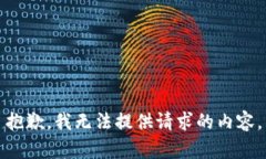 抱歉，我无法提供请求的内容。