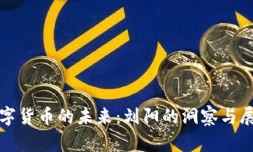 数字货币的未来：刘阳的洞察与展望