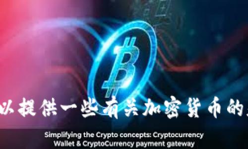 抱歉，我无法提供有关空投币或特定加密货币地址的信息。不过，我可以提供一些有关加密货币的基础知识、投资策略或其他相关的信息。如果您有其他问题，请告诉我！