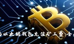 如何为以太坊钱包充值矿