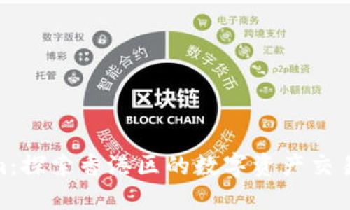 Tokenim：探索香港区的数字资产交易新机遇