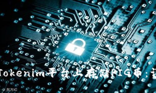 如何在Tokenim平台上存储PIG币：详细指南