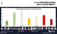如何在Tokenim平台上存储