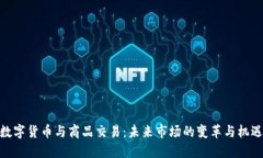 数字货币与商品交易：未