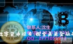 柬埔寨数字货币项目：探