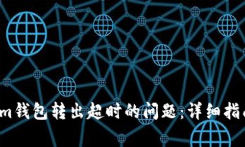  解决Tokenim钱包转出超时的问题：详细指南与常见问答