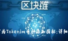 如何为Tokenim币种添加图标