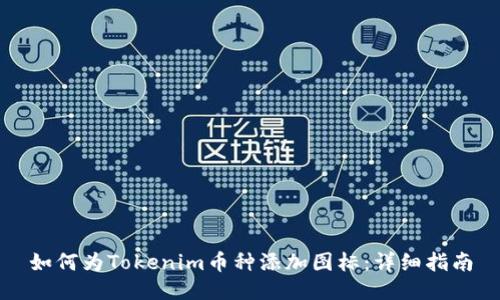 如何为Tokenim币种添加图标：详细指南