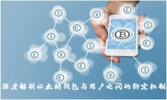 深度解析以太坊钱包与用