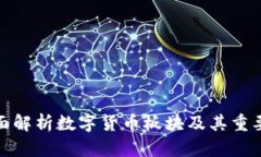 全面解析数字货币板块及