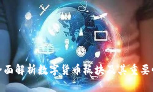 全面解析数字货币板块及其重要性