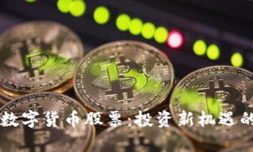 未上涨的数字货币股票：投资新机遇的前沿探索