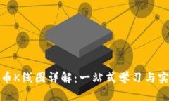数字货币K线图详解：一站