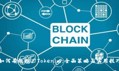 如何有效推广Tokenim：全面策略与实用技巧