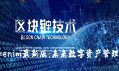 ziaotiTokenim最新版：未来数