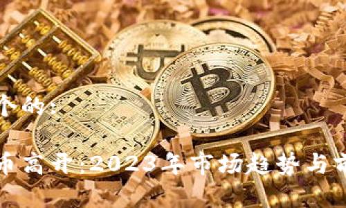 思考一个的:

数字货币高开：2023年市场趋势与前景分析