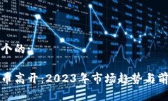 思考一个的:数字货币高开：2023年市场趋势与前景