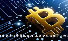 数字货币消费升级方向：未来金融的变革与机遇